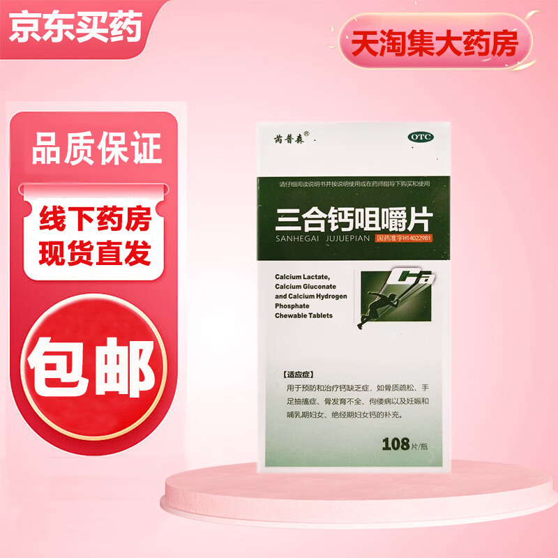 [芮普森] 三合钙咀嚼片 108片/盒 1盒