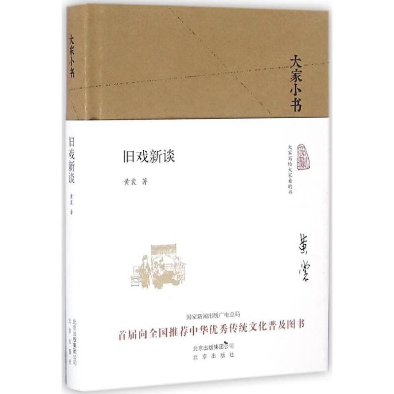 旧戏新谈 黄裳  书籍