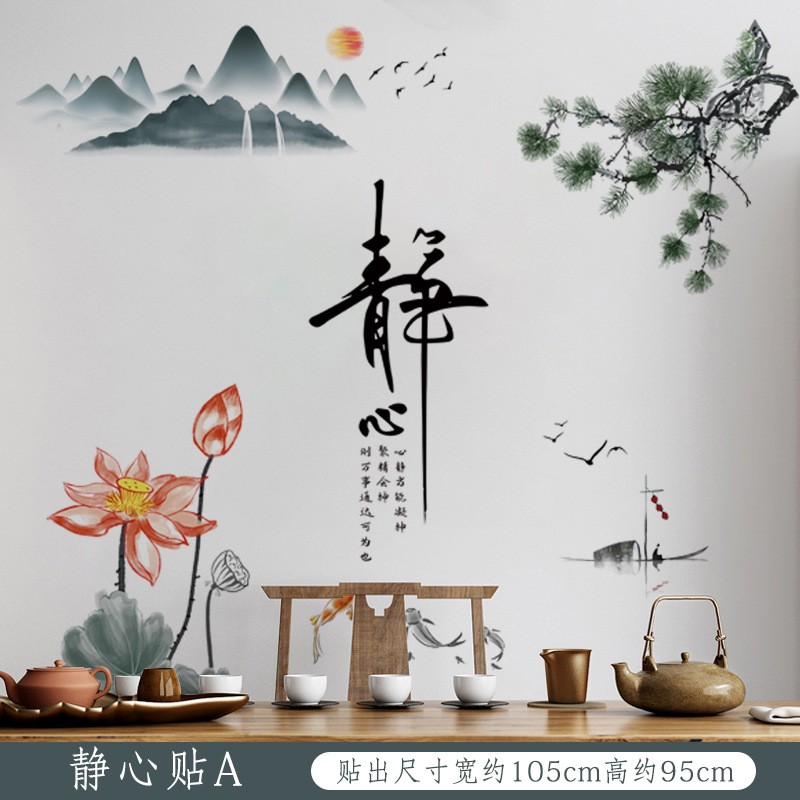 中国风墙贴自粘 中式山水画贴纸贴画书房装饰墙面客厅电视背景墙 静心
