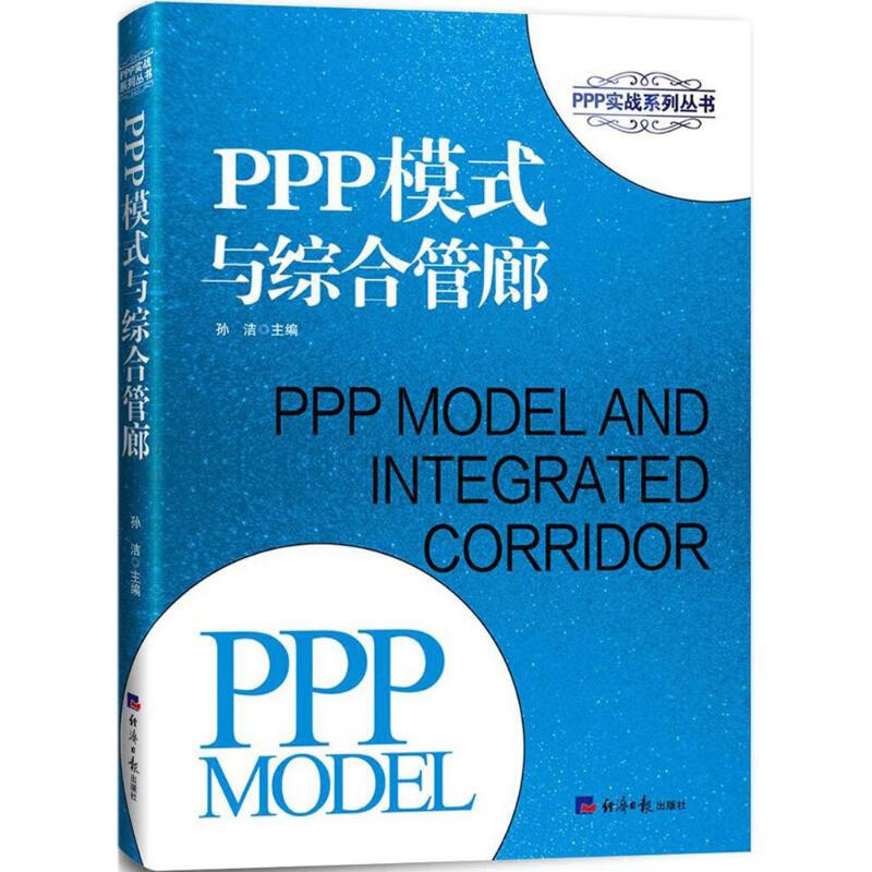 PPP模式与综合管廊 孙洁 主编 书籍