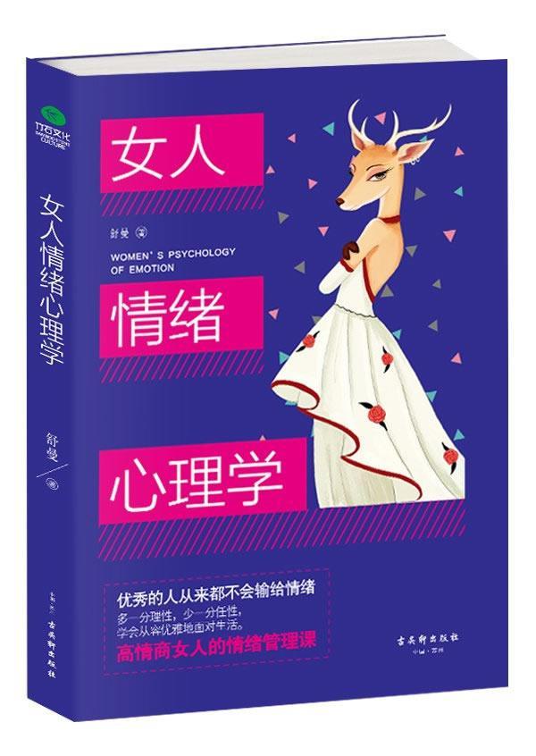 女人情绪心理学/舒曼/心理学/9787554610190