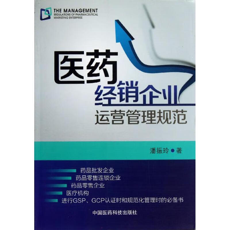 医药经销企业运营管理规范 潘振玲 书籍