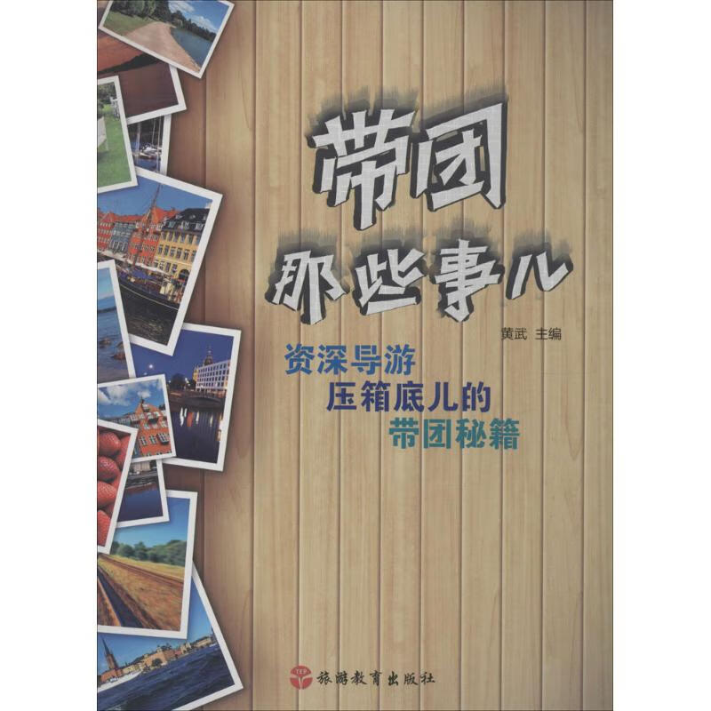 带团那些事儿 黄武 主编 作 书籍