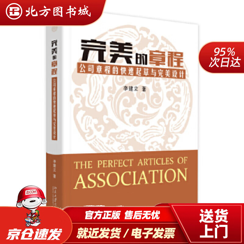 【正版现货】完美的章程：公司章程的快速起草与完美设计李建立北京大学出版社 北方图书城