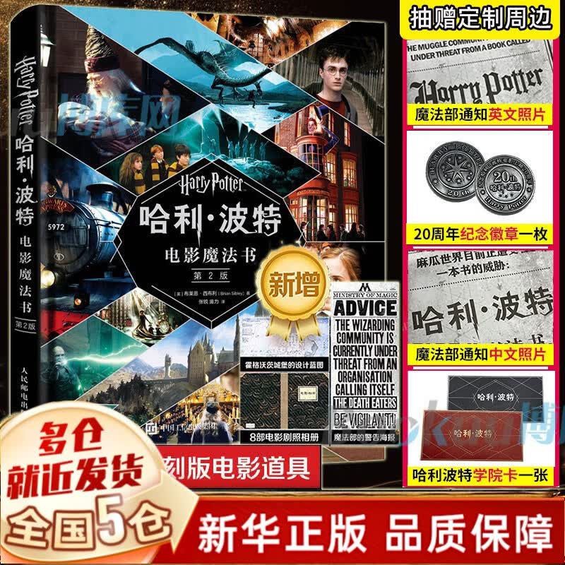 【新华正版】JK罗琳作品：哈利波特全套全集正版书、原版中英双语、彩绘版、儿童版、二十周年纪念版、典藏版哈里.波特等可选： 【电影魔法书第二版】怎么样,好用不?