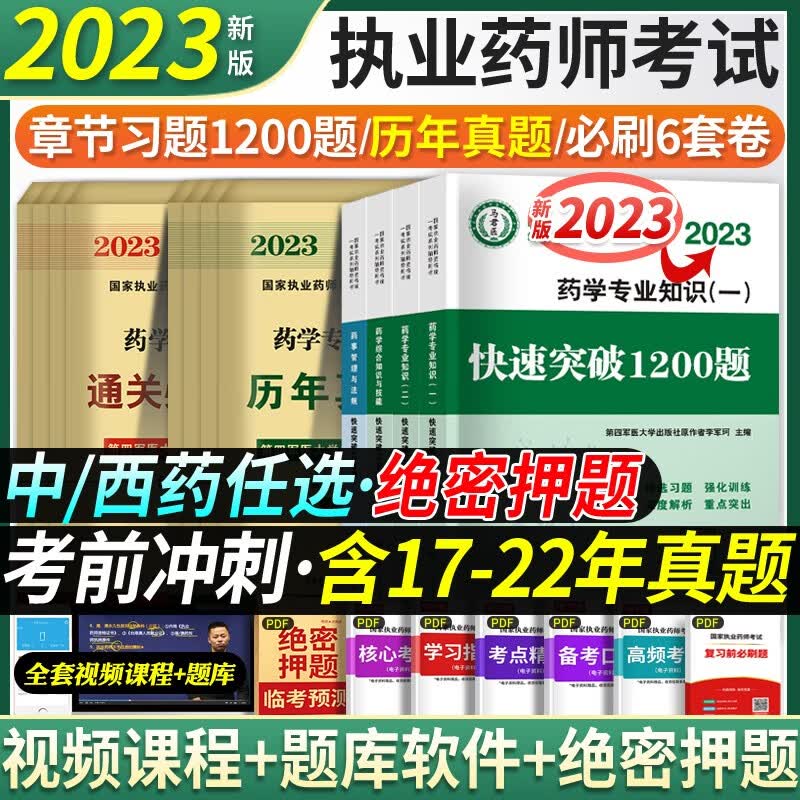 考前必刷】执业药师2023年考中药西药教材配套冲刺必刷题章节习题历年真题必刷6套卷 中国医药科技出版社 西药套装：1200题+历年真题+通关6套卷