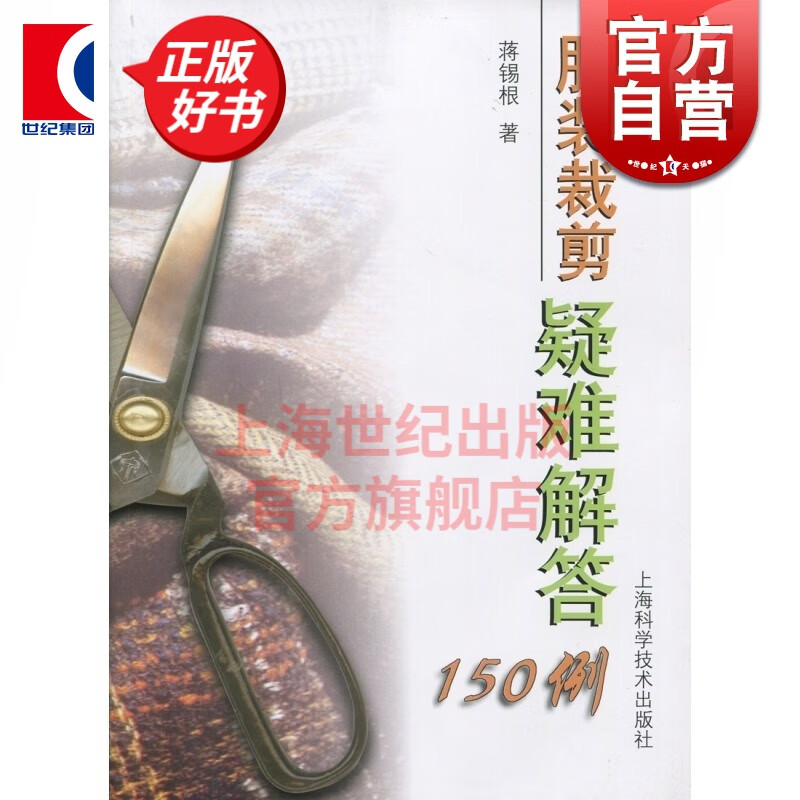 服装裁剪疑难解答150例 服装裁剪与缝纫制版基础入门 服装设计教程工具书 正版书籍 服饰装扮