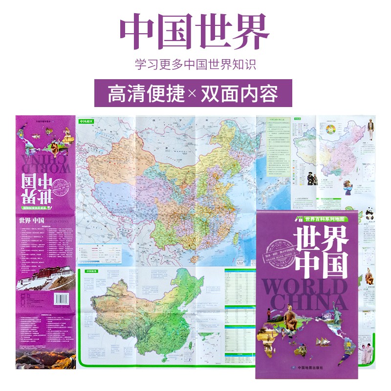中国世界知识地图 便携折叠版 双面高清内容 丰富知识点 知道更多中国世界知识 正版出品
