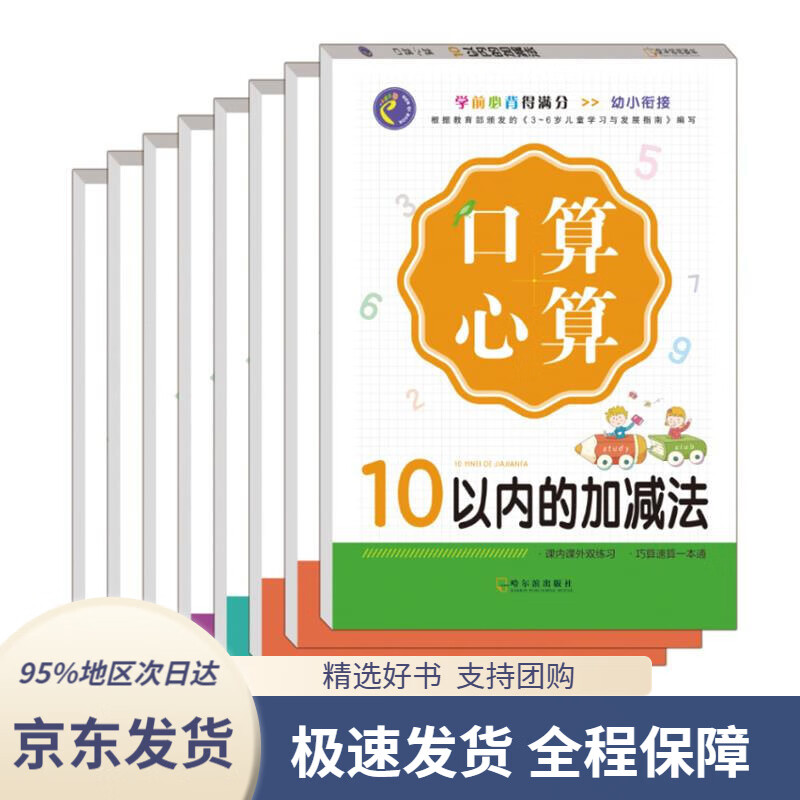 【新华书店正版】幼小衔接口算心算全套8册3-6岁儿童数学题卡幼儿园