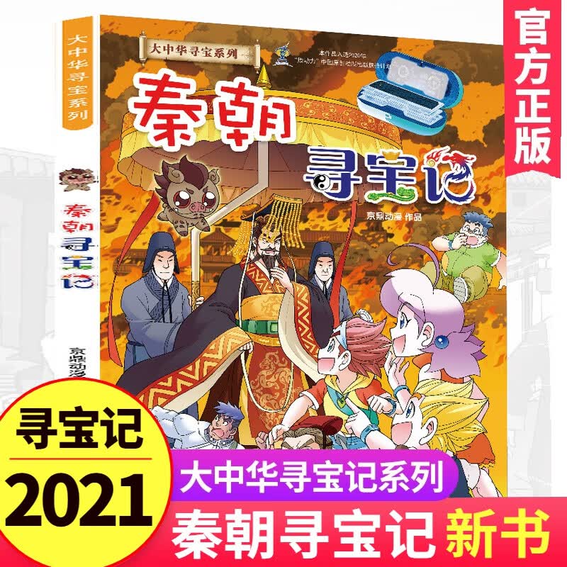 大中华寻宝记2021年全新系列秦朝寻宝记神兽发电站恐龙世界寻宝记系列自选6-12岁小学生科普漫画书籍 秦朝寻宝记属于什么档次？