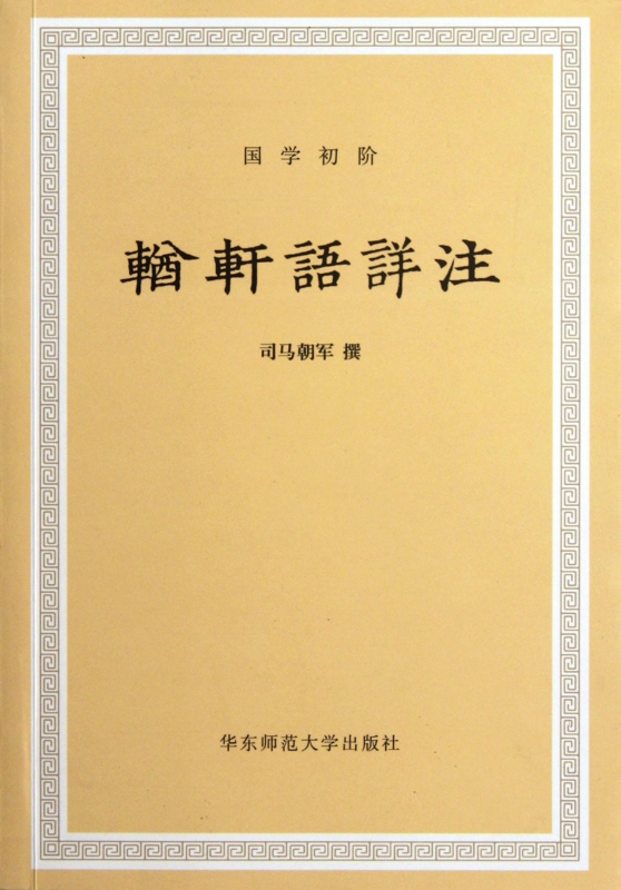 輶轩语详注