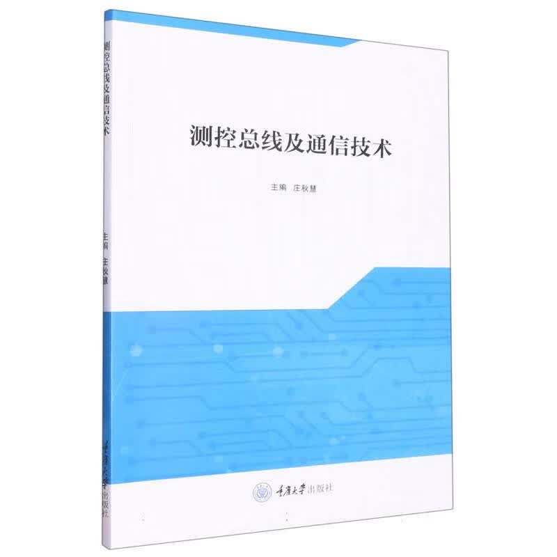测控总线及通信技术
