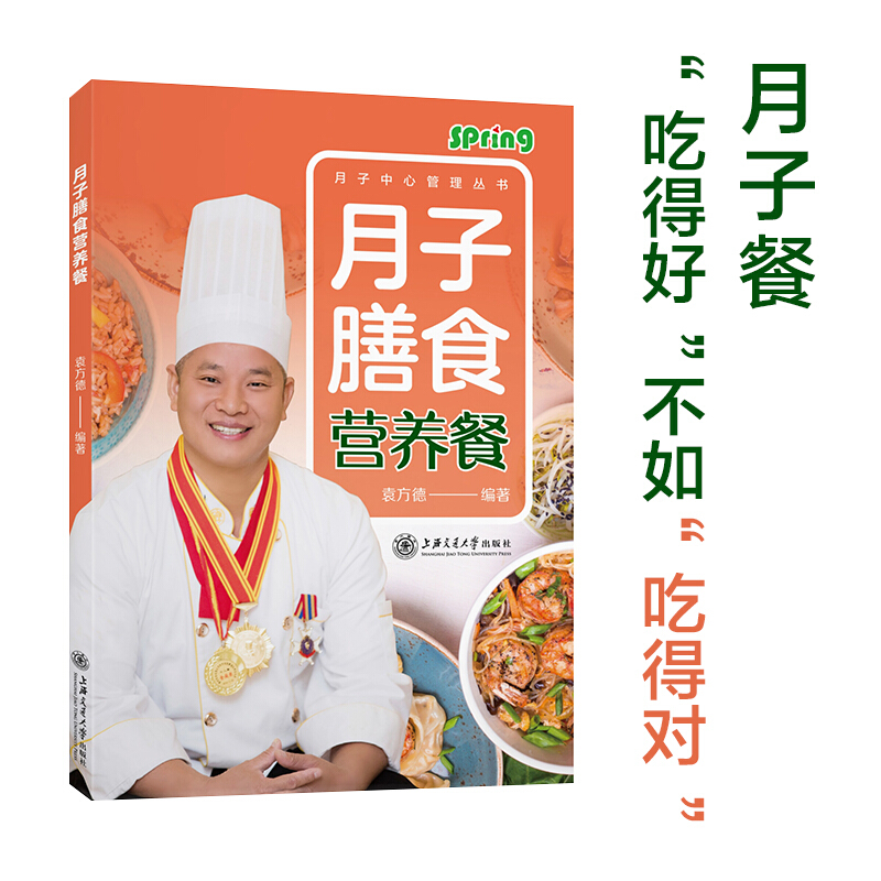 月子膳食营养餐 月子中心袁方德教你轻松学做月子餐 月子餐30天42天