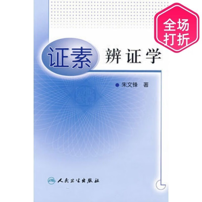 证素辨证学 朱文锋