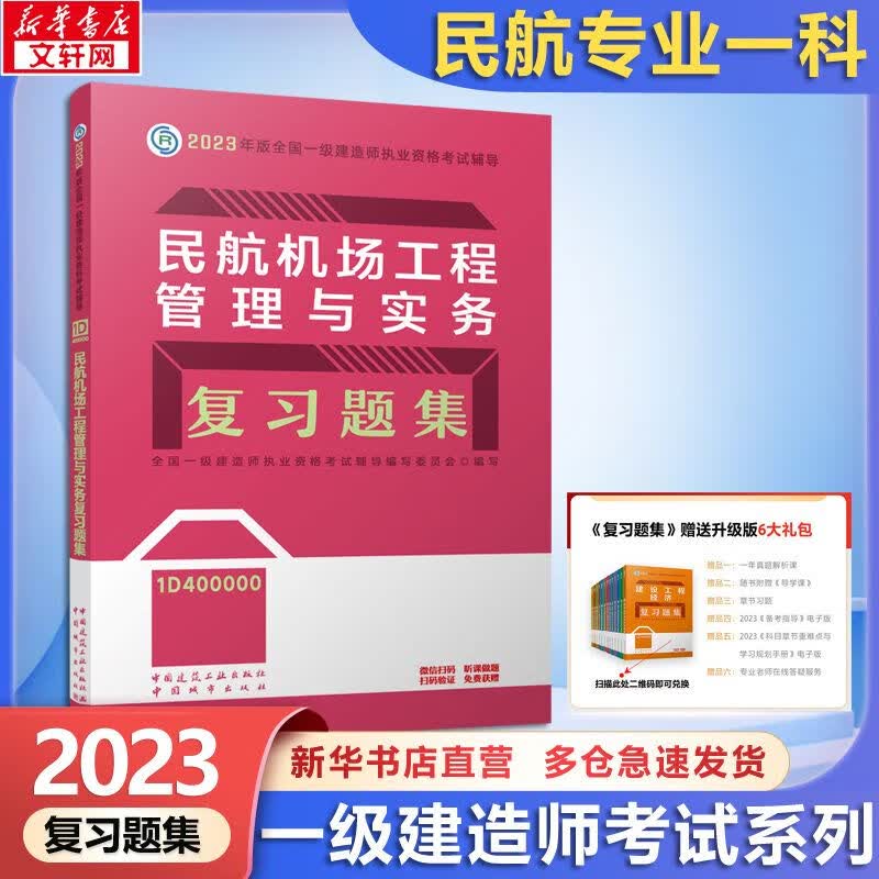 一级建造师2023复习题集 民航机场工程管理与实务 一建复习题集2023 建工社官方一建执业资格考试用书 中国建筑工业出版社2023 全国一级建造师资格考试编写委员会 图书