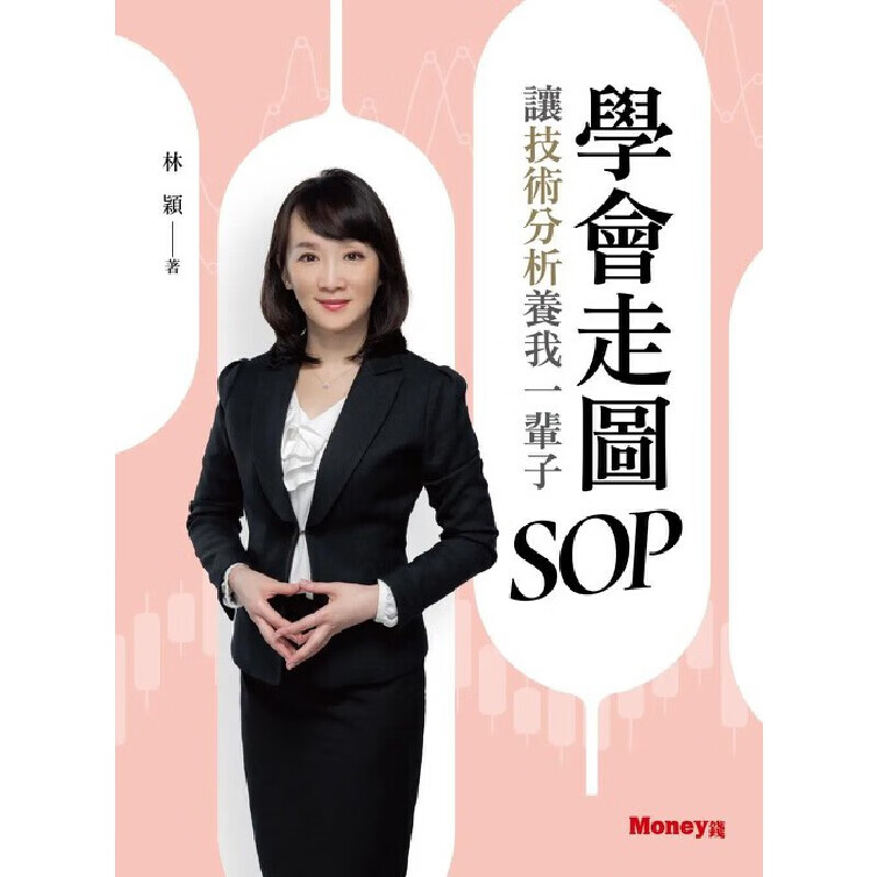在途 学会走图SOP 让技术分析养我一辈子 金尉 林颖