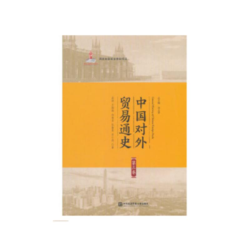 中国对外贸易通史 第3卷 曲韵 等 书籍
