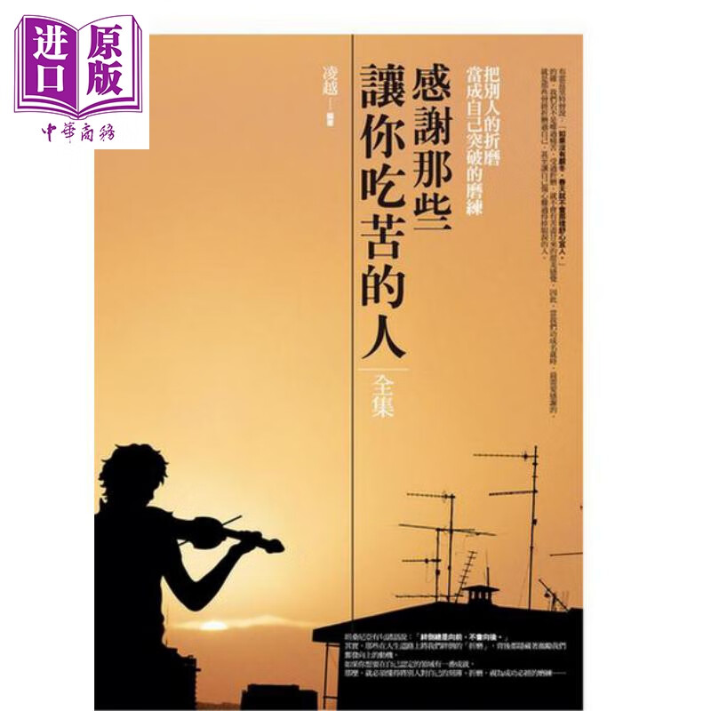 感谢那些让你吃苦的人全集 港台原版 凌越 普天出版社