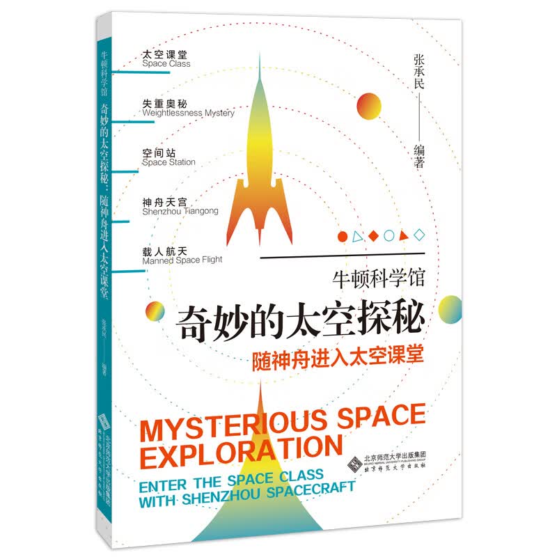奇妙的太空探秘：随神舟进入太空课堂