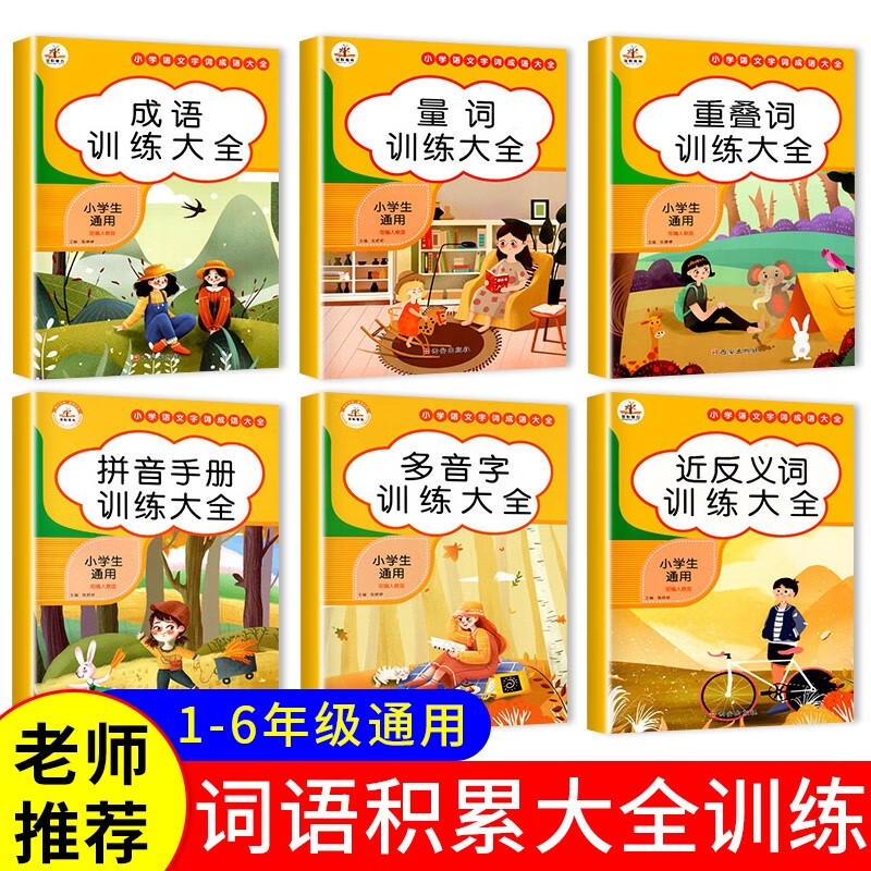 【人教版】小学生量词成语重叠词训练题拼音多音字近反义词练习手册1-6年级通用小学语文专项训练大全成语近义反义词多音字练习一二三四五六年级词语积累大全重点知识训练图书籍 语文专项训练--全6册
