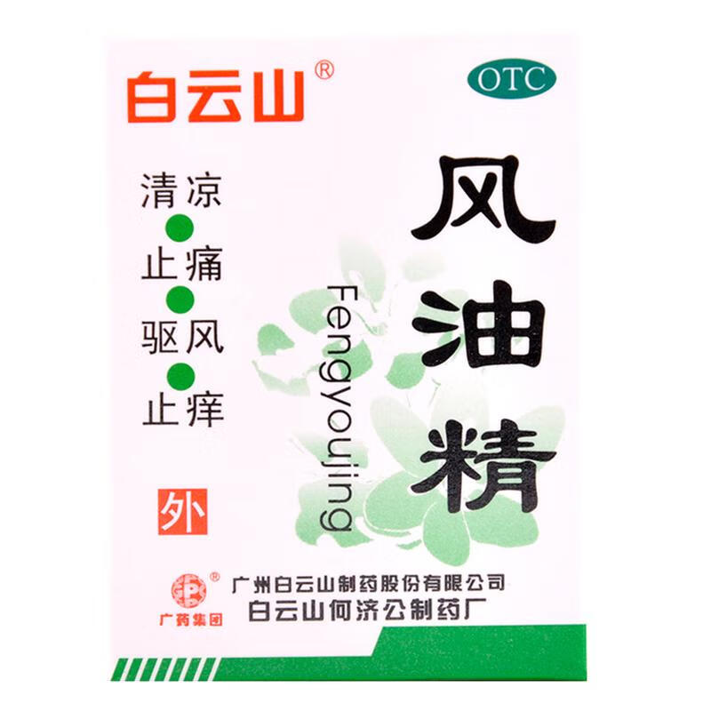 白云山 风油精3ml/瓶 头痛头晕车 止痛止痒 1盒装