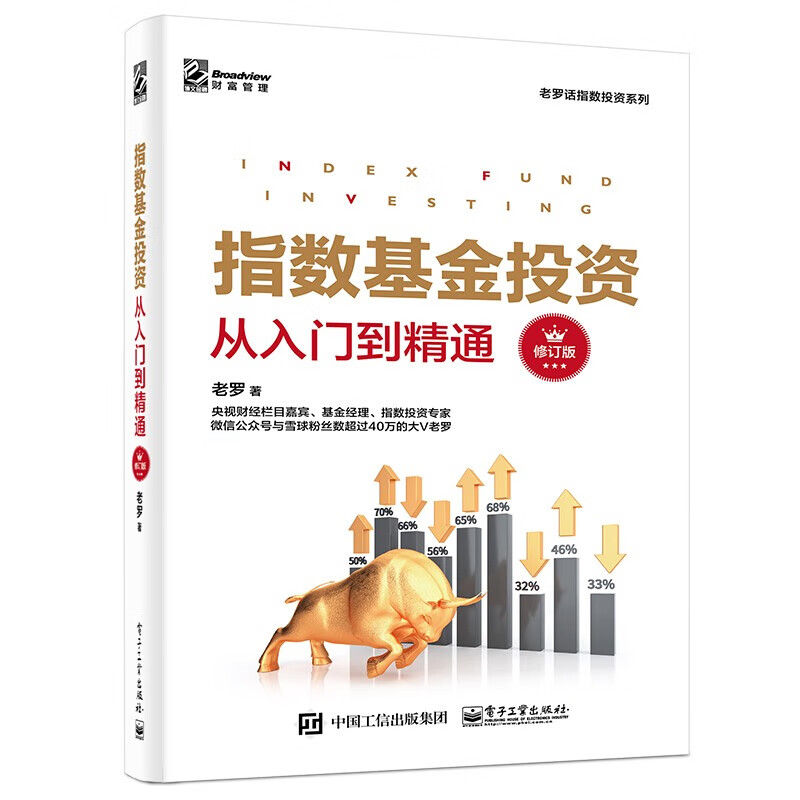 指数基金投资从入门到精通 正版全新 修订版