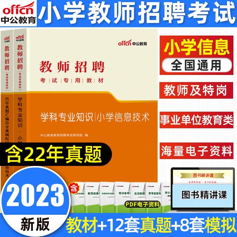 中公2023小学教师招聘考试学科专业知识小学信息技术教材历年真题汇编及全真模拟试卷河南河北贵州吉林陕西甘肃四川云南广西重庆安徽江西湖北海南湖南山西黑龙江小学教师招聘考试 小学信息技术（教材+试卷）