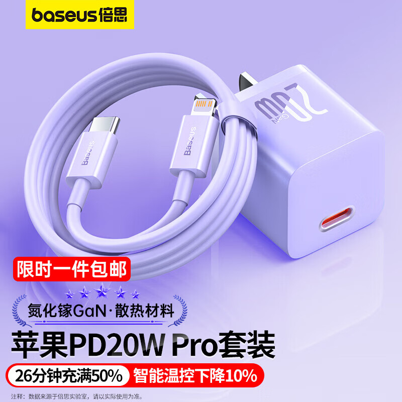 倍思小酷苹果充电器20W氮化镓 iphone14快充套装充电头+PD线 适用13/12ProMax手机Type-C插头iPad紫怎么看?