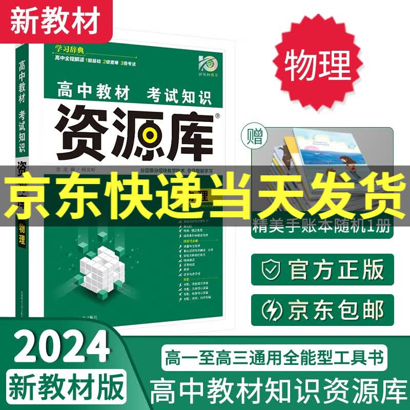【科目自选】2024新版资源库高中词汇库语数英物化生政历地高一二三新高考新教材版考试知识清单通用全能型资料书： 资源库物理