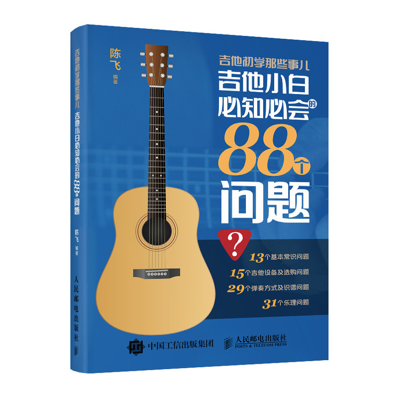 吉他初学那些事儿 吉他小白必知必会的88个问题 吉他入门教程 