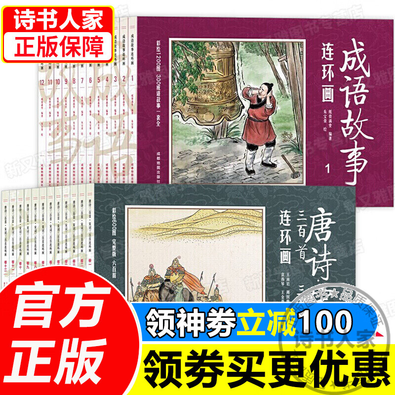 全套24册成语故事连环画+唐诗宋词三百首连环画 宋词三百首连环画古诗小人书全套老版彩图儿童故事书小学JST