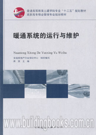 暖通系统的运行与维护 中国建筑工业出版社