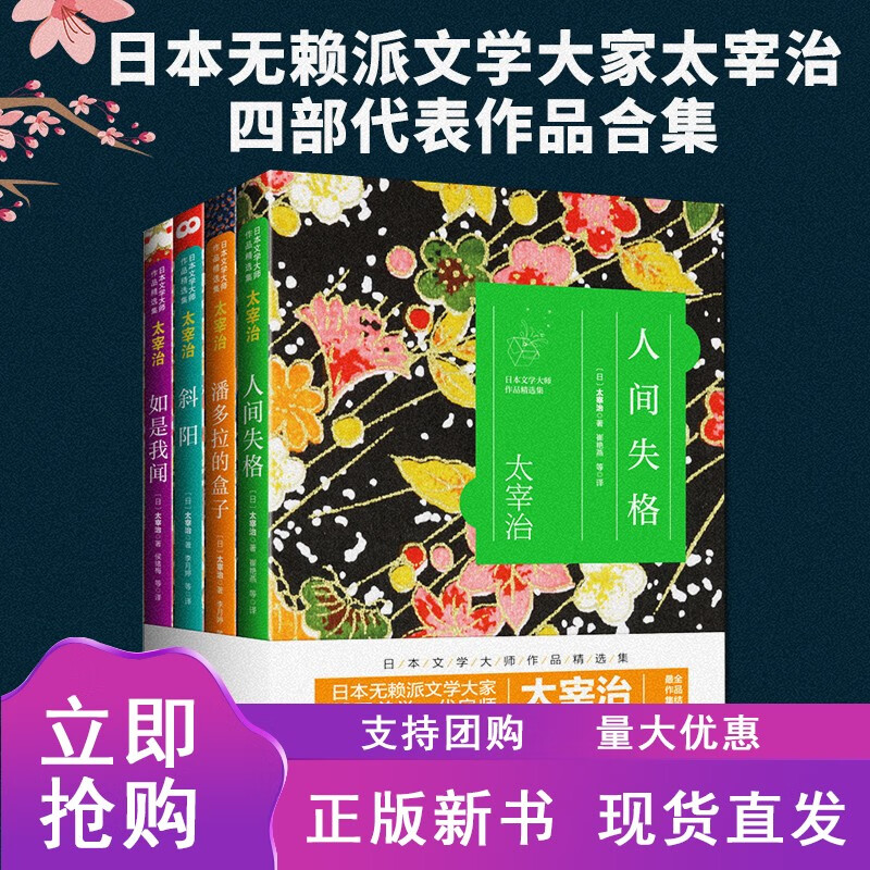 正版 太宰治系列作品全集全套4册 人间失格 如是我闻 斜阳 潘多拉的