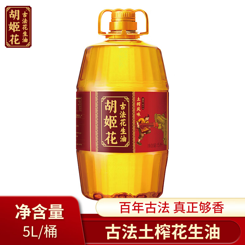 胡姬花古法土榨风味花生油5l/瓶一级压榨食用油山东土