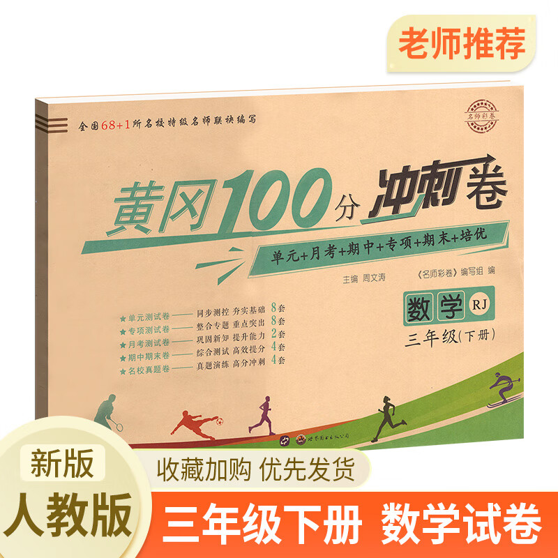 三年级下册数学人教版试卷黄冈100分冲刺卷 小学三年级下册数学书同步练习册单元月考期中期末冲刺测试卷 三年级数学下册人教版试卷