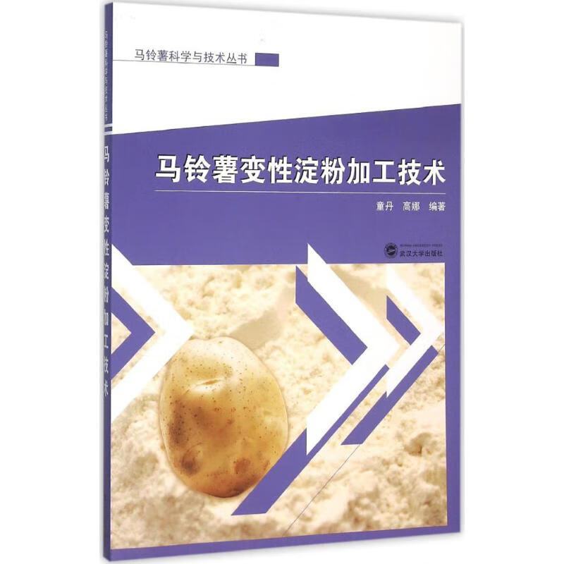 马铃薯变性淀粉加工技术 童丹,高娜 编 书籍