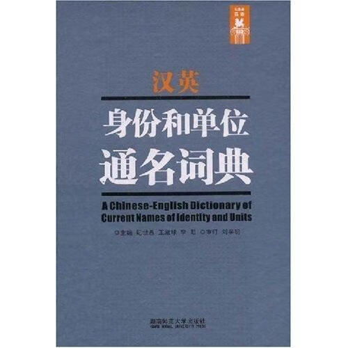 包邮：汉英身份和单位通名词典 字典词典/工具书 职业汉语英语对照词典 图书