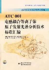 ATC001 电感耦合等离子体原子发射光谱分析技术标准汇编 正版