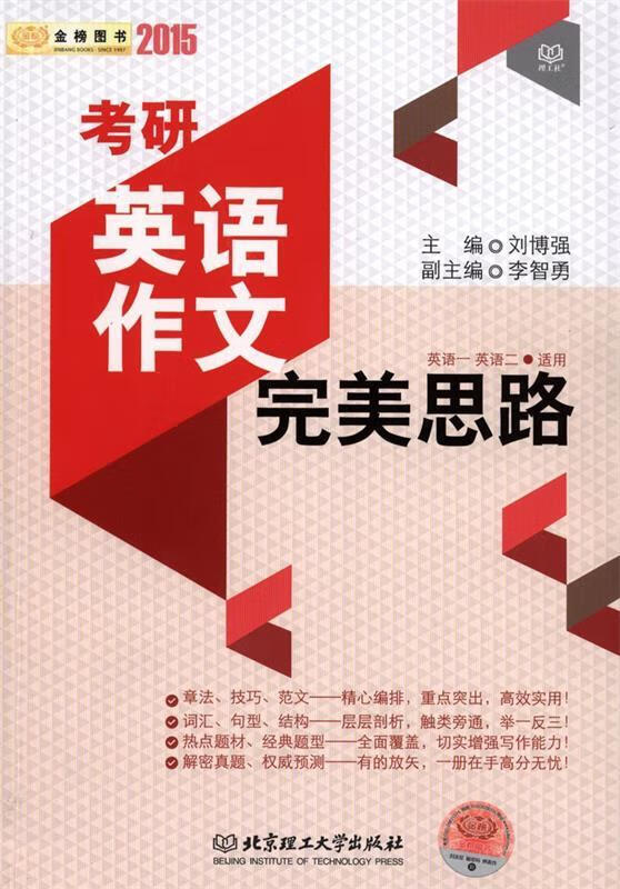 2016考研英语作文完美思路 刘博强,李智勇 编【正版】