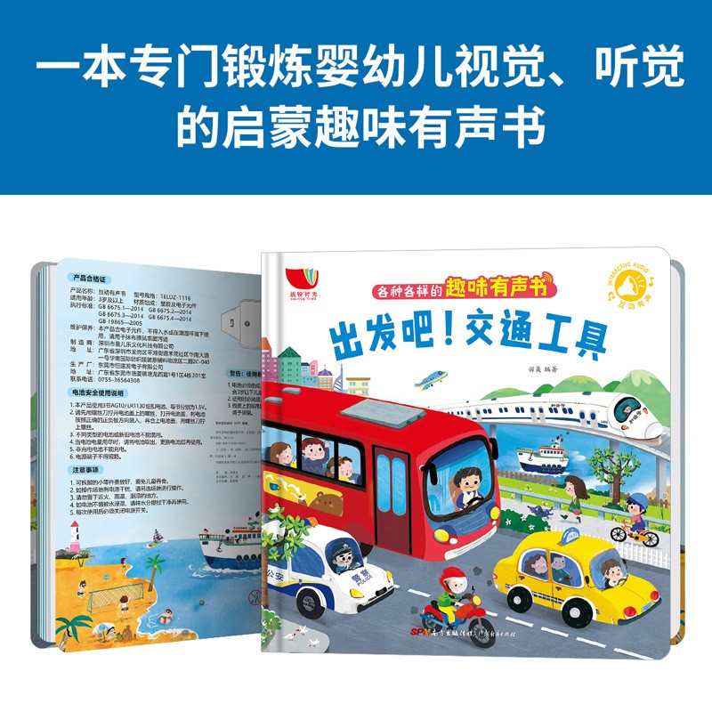 各种各样的趣味有声书 交通工具 宝宝点读认知发声书 0-3岁婴幼儿启蒙早教绘本有声书中英双语点读挂本详情图