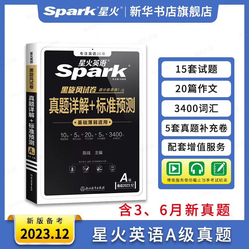 星火英语a级真题考试试卷三级a真题统考大学a级复习资料历年真题备考
