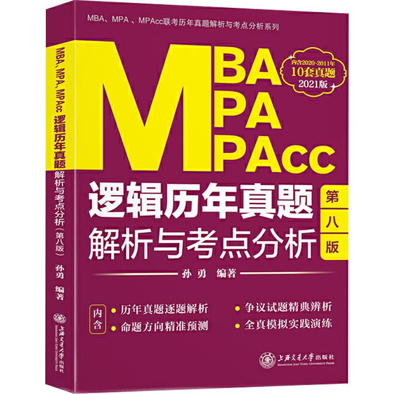 MBA MPA MPAcc逻辑历年真题解析与考点分析 2021版 第8版 孙勇 书籍