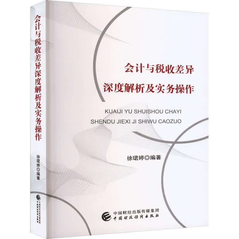 会计与税收差异深度解析及实务操作 图书