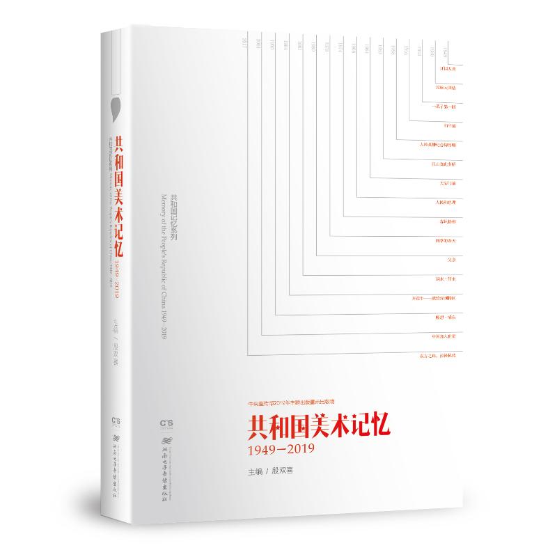 (1949-2019)共和国美术记忆 殷双喜 书籍
