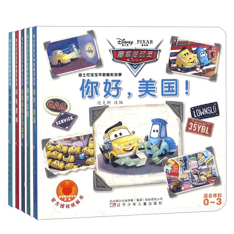 赛车总动员 迪士尼宝宝早教睡前故事共5册 寻梦之旅/闪电麦昆/钓到的麻烦等 迈克斯改编 中国儿童文学