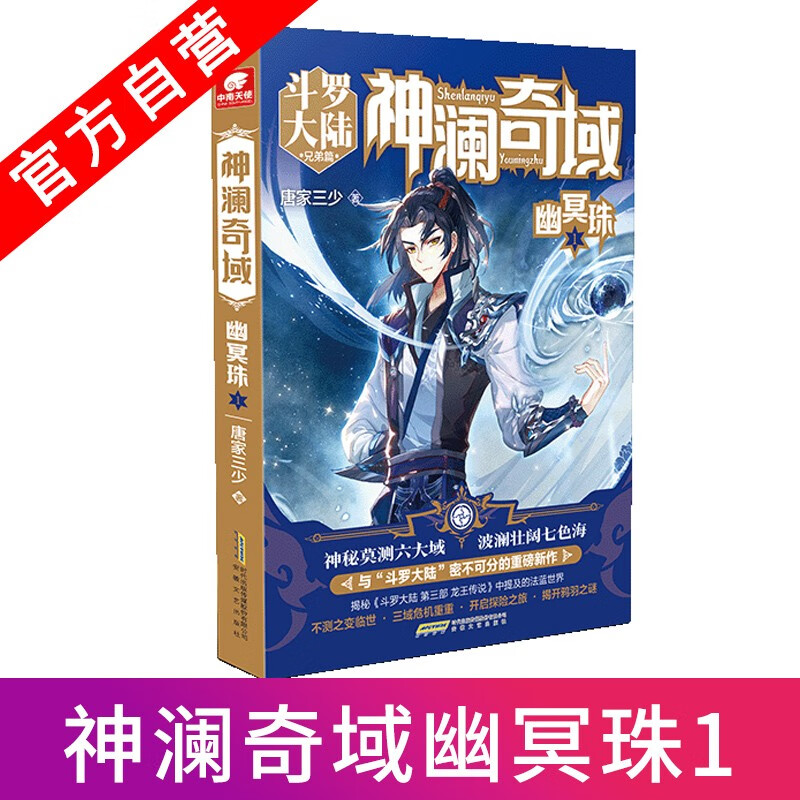 现货 神澜奇域幽冥珠1 唐家三少诚意书全