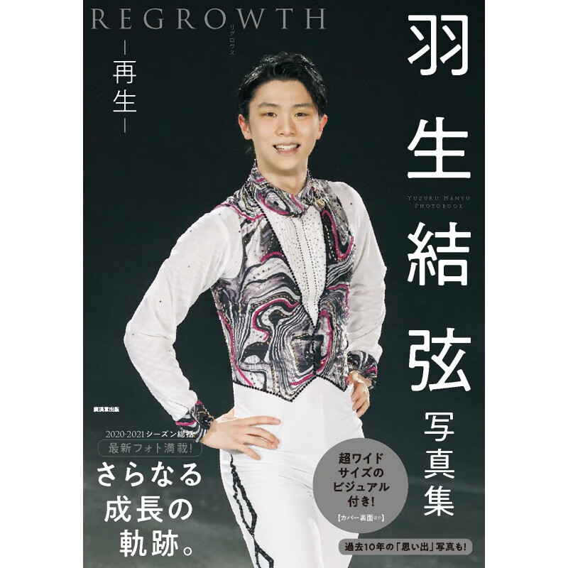 现货【外图日版写真】羽生结弦写真集 再生REGROWTH 日文原版 羽生結弦