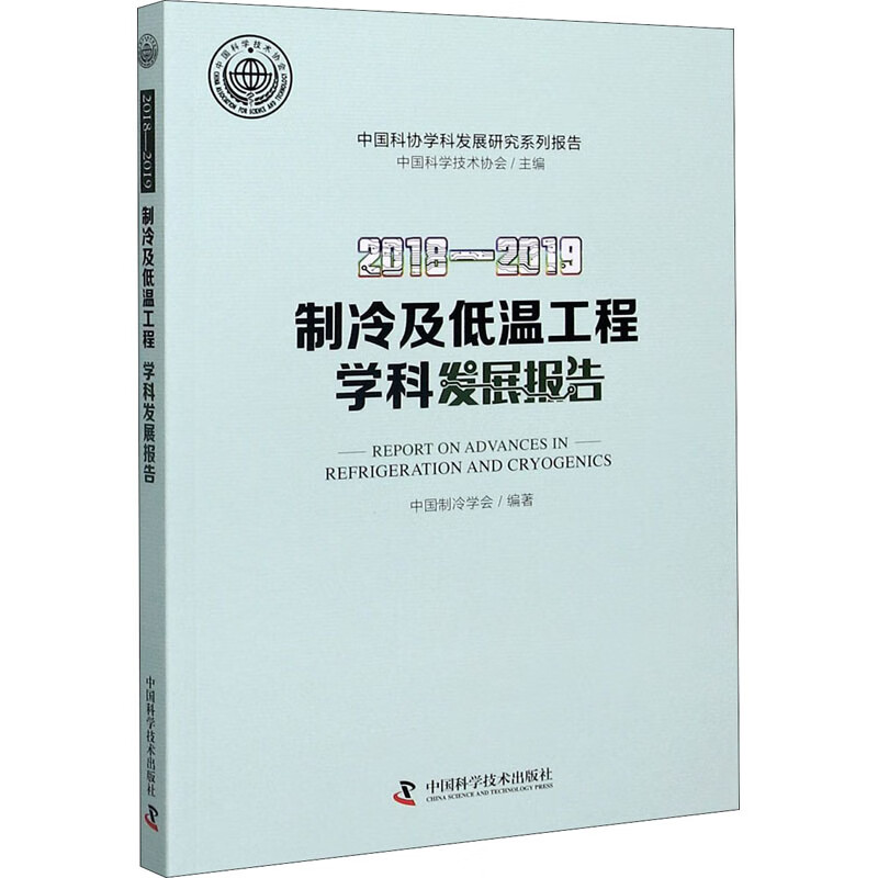 2018-2019制冷及低温工程学科发展报告