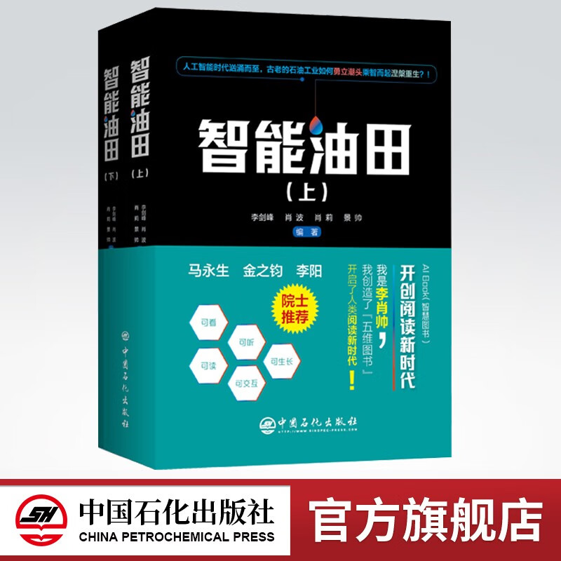 【旗舰店】智能油田 李剑峰 肖波 肖莉 景帅 编著 9787511458216  中国石化出版社怎么看?