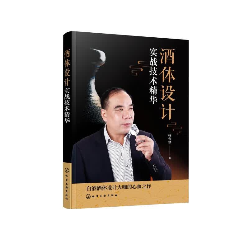 酒体设计实战技术精华 张金修 书籍